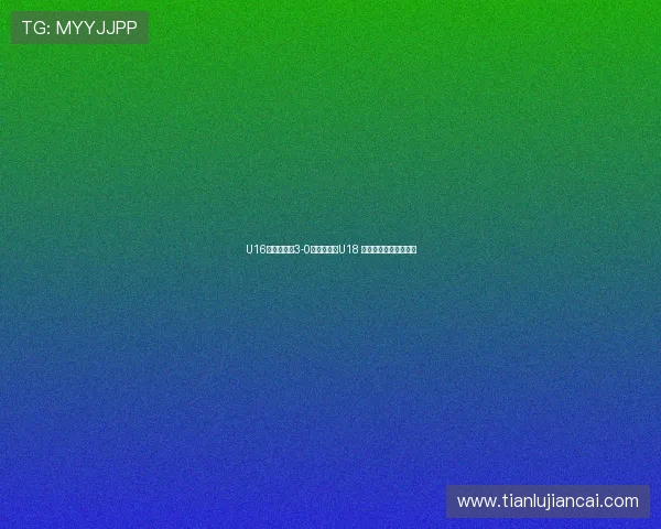 U16国少热身赛3-0战胜津门虎U18 梁伯霖彭显宸各自建功