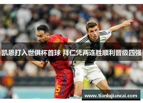 凯恩打入世俱杯首球 拜仁凭两连胜顺利晋级四强