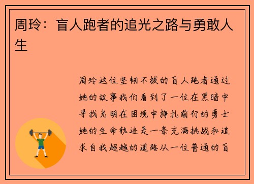 周玲：盲人跑者的追光之路与勇敢人生