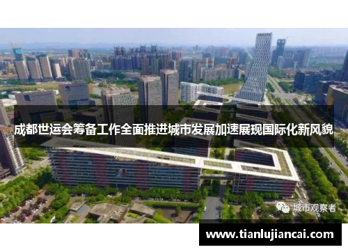 成都世运会筹备工作全面推进城市发展加速展现国际化新风貌
