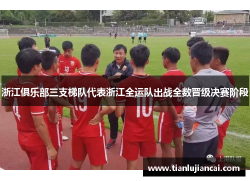 浙江俱乐部三支梯队代表浙江全运队出战全数晋级决赛阶段