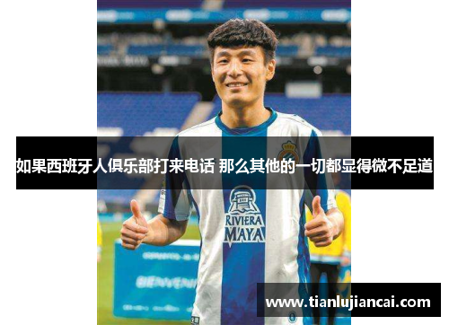 如果西班牙人俱乐部打来电话 那么其他的一切都显得微不足道