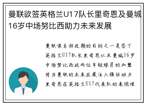 曼联欲签英格兰U17队长里奇恩及曼城16岁中场努比西助力未来发展