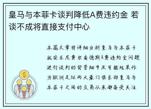 皇马与本菲卡谈判降低A费违约金 若谈不成将直接支付中心