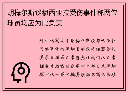 胡梅尔斯谈穆西亚拉受伤事件称两位球员均应为此负责