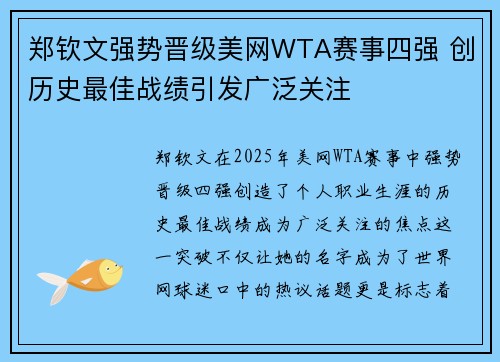 郑钦文强势晋级美网WTA赛事四强 创历史最佳战绩引发广泛关注