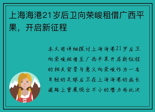 上海海港21岁后卫向荣峻租借广西平果，开启新征程