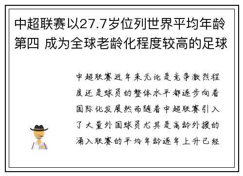 中超联赛以27.7岁位列世界平均年龄第四 成为全球老龄化程度较高的足球联赛