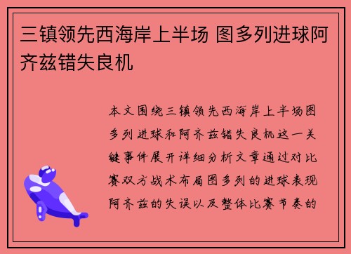 三镇领先西海岸上半场 图多列进球阿齐兹错失良机