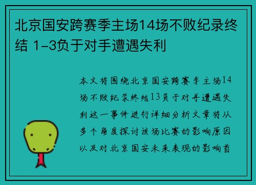 北京国安跨赛季主场14场不败纪录终结 1-3负于对手遭遇失利