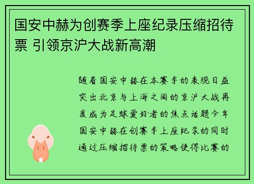 国安中赫为创赛季上座纪录压缩招待票 引领京沪大战新高潮