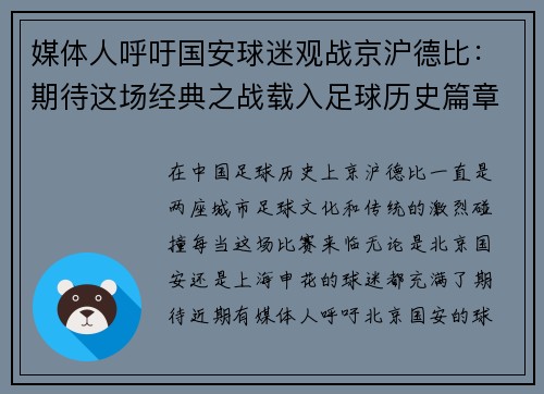 媒体人呼吁国安球迷观战京沪德比：期待这场经典之战载入足球历史篇章