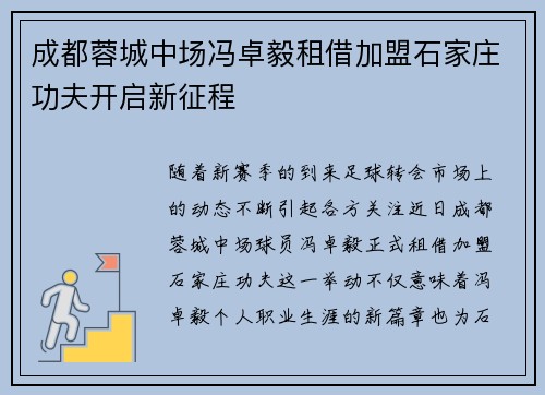 成都蓉城中场冯卓毅租借加盟石家庄功夫开启新征程