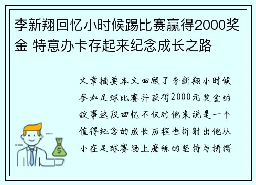 李新翔回忆小时候踢比赛赢得2000奖金 特意办卡存起来纪念成长之路