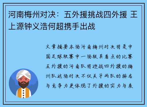 河南梅州对决：五外援挑战四外援 王上源钟义浩何超携手出战