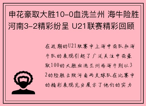 申花豪取大胜10-0血洗兰州 海牛险胜河南3-2精彩纷呈 U21联赛精彩回顾