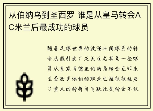 从伯纳乌到圣西罗 谁是从皇马转会AC米兰后最成功的球员