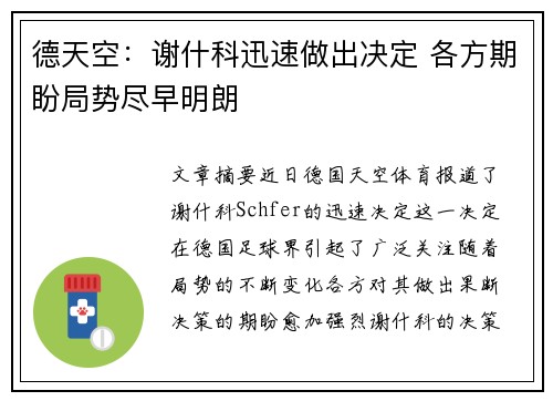 德天空：谢什科迅速做出决定 各方期盼局势尽早明朗