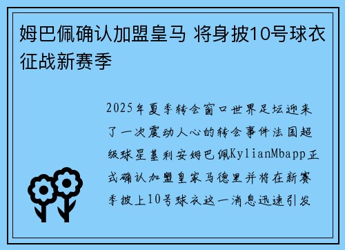 姆巴佩确认加盟皇马 将身披10号球衣征战新赛季