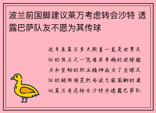 波兰前国脚建议莱万考虑转会沙特 透露巴萨队友不愿为其传球