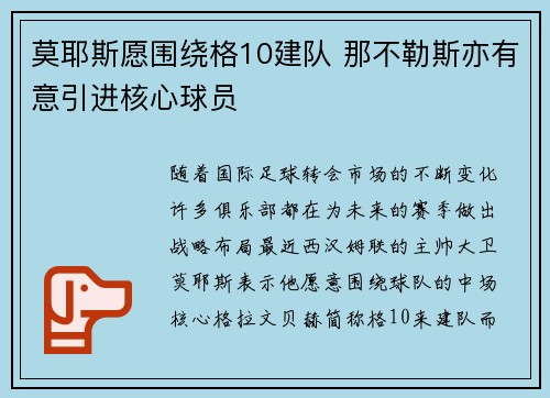 莫耶斯愿围绕格10建队 那不勒斯亦有意引进核心球员