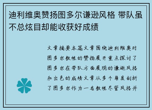 迪利维奥赞扬图多尔谦逊风格 带队虽不总炫目却能收获好成绩