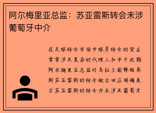 阿尔梅里亚总监：苏亚雷斯转会未涉葡萄牙中介