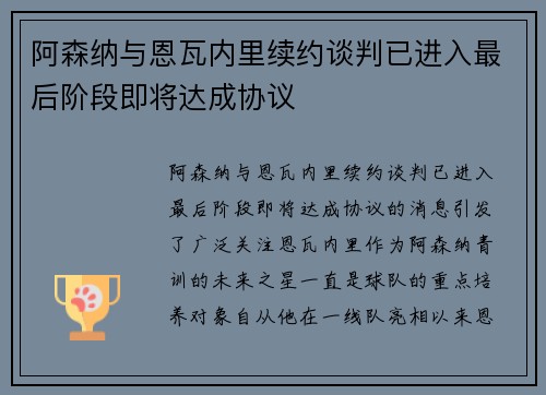 阿森纳与恩瓦内里续约谈判已进入最后阶段即将达成协议