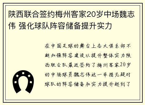 陕西联合签约梅州客家20岁中场魏志伟 强化球队阵容储备提升实力