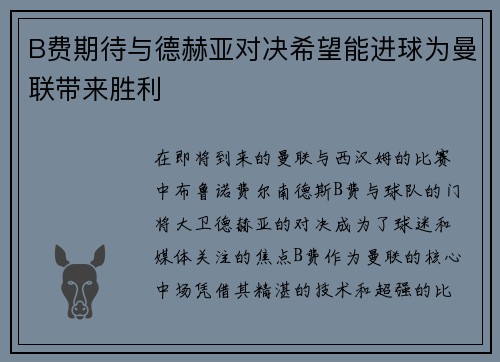 B费期待与德赫亚对决希望能进球为曼联带来胜利