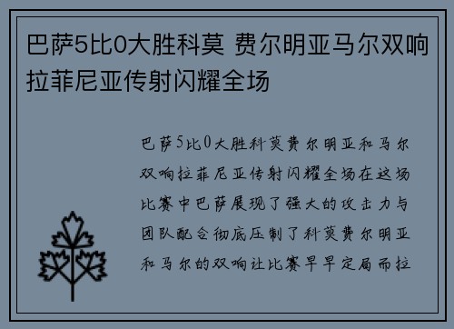 巴萨5比0大胜科莫 费尔明亚马尔双响拉菲尼亚传射闪耀全场
