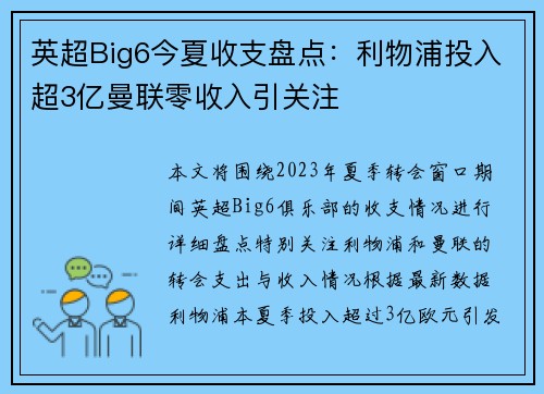 英超Big6今夏收支盘点：利物浦投入超3亿曼联零收入引关注