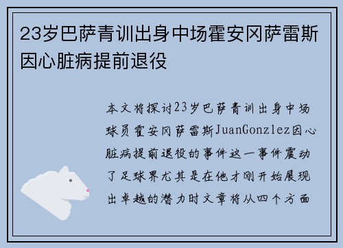 23岁巴萨青训出身中场霍安冈萨雷斯因心脏病提前退役 