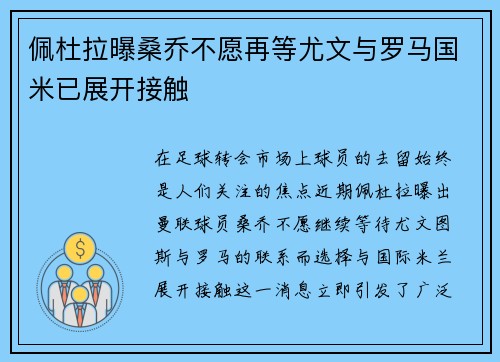 佩杜拉曝桑乔不愿再等尤文与罗马国米已展开接触