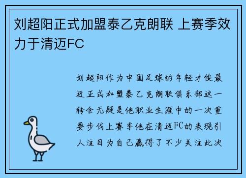 刘超阳正式加盟泰乙克朗联 上赛季效力于清迈FC