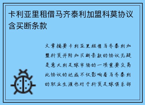 卡利亚里租借马齐泰利加盟科莫协议含买断条款