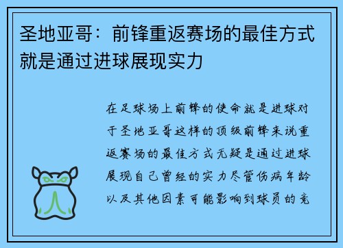 圣地亚哥：前锋重返赛场的最佳方式就是通过进球展现实力