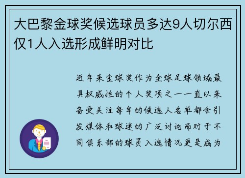 大巴黎金球奖候选球员多达9人切尔西仅1人入选形成鲜明对比