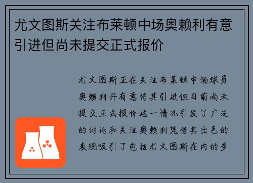 尤文图斯关注布莱顿中场奥赖利有意引进但尚未提交正式报价