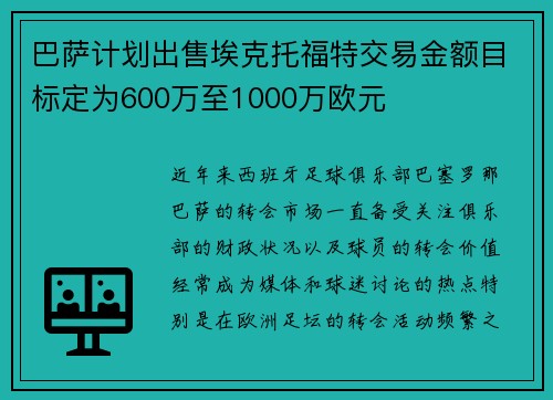 巴萨计划出售埃克托福特交易金额目标定为600万至1000万欧元
