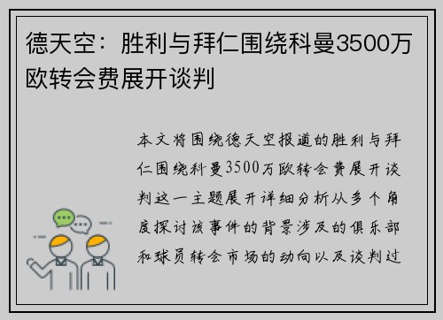 德天空：胜利与拜仁围绕科曼3500万欧转会费展开谈判