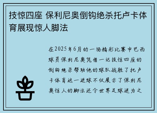技惊四座 保利尼奥倒钩绝杀托卢卡体育展现惊人脚法