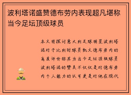 波利塔诺盛赞德布劳内表现超凡堪称当今足坛顶级球员