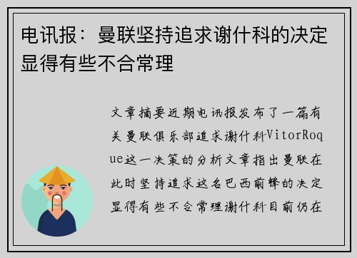 电讯报：曼联坚持追求谢什科的决定显得有些不合常理