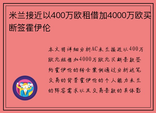米兰接近以400万欧租借加4000万欧买断签霍伊伦