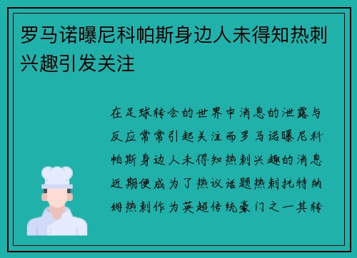 罗马诺曝尼科帕斯身边人未得知热刺兴趣引发关注