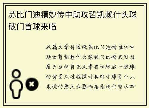 苏比门迪精妙传中助攻哲凯赖什头球破门首球来临