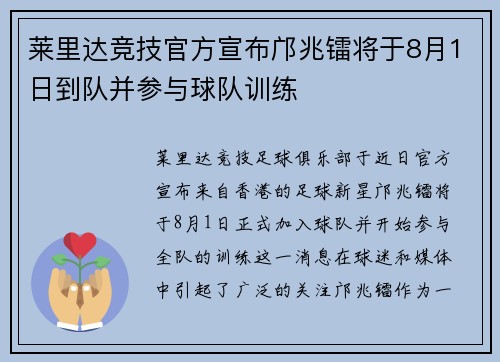 莱里达竞技官方宣布邝兆镭将于8月1日到队并参与球队训练