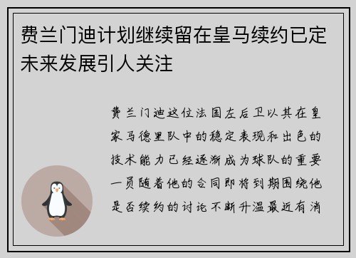 费兰门迪计划继续留在皇马续约已定未来发展引人关注