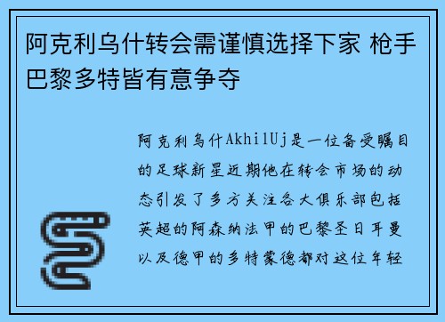 阿克利乌什转会需谨慎选择下家 枪手巴黎多特皆有意争夺